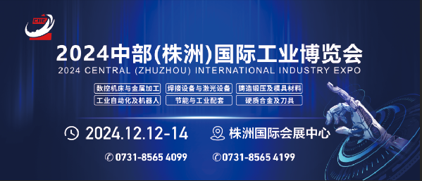 湘聚中部，連通東盟！工業(yè)設(shè)備更新，看中部（株洲）國(guó)際工博會(huì)